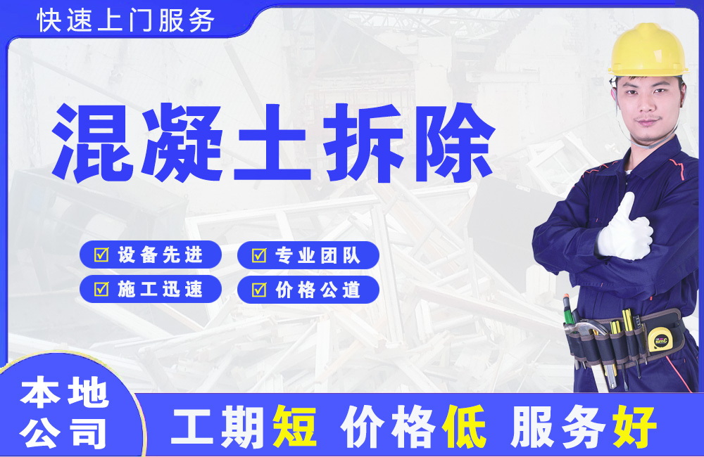 平江区混凝土拆除
