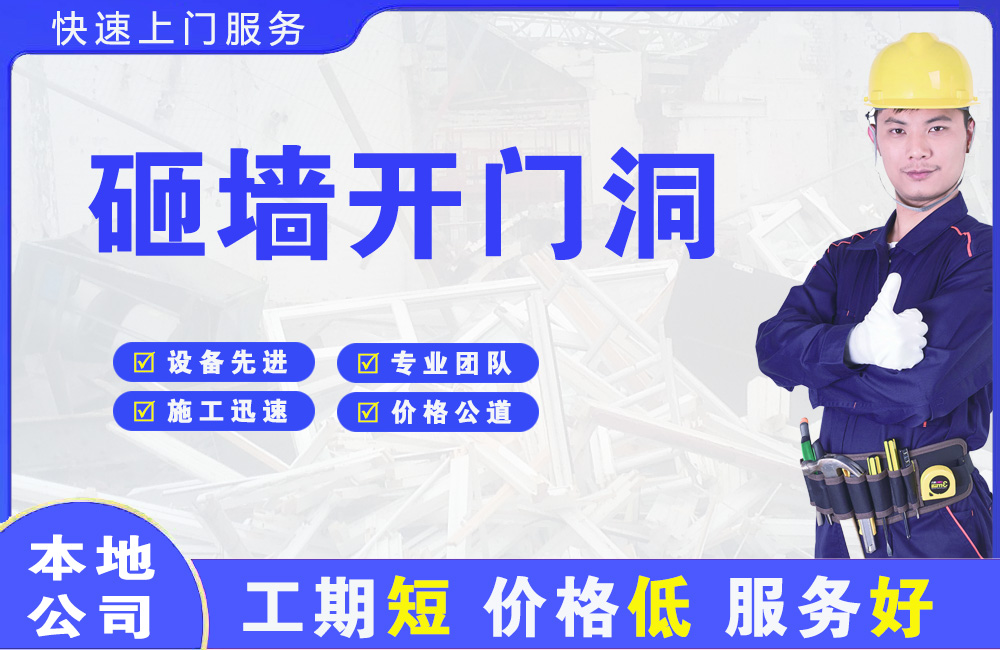 平江区砸墙开门洞