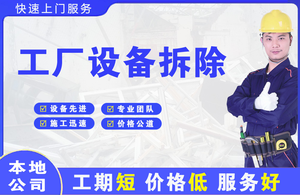 平江区工厂设备拆除